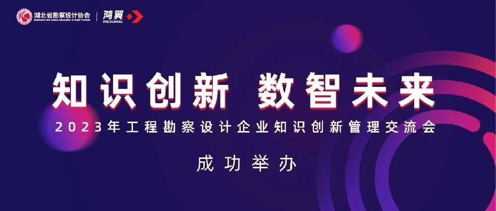 知識創新?數智未來-鴻翼ECM內容管理平臺賦能工程勘察設計企業高質量發展