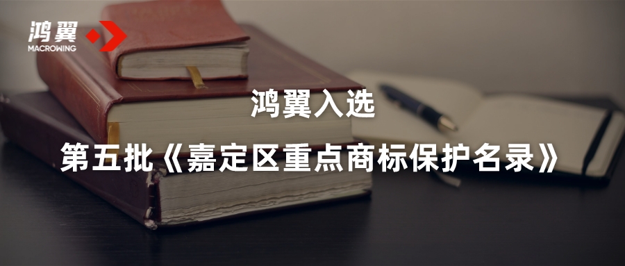鴻翼入選第五批《嘉定區重點商標保護名錄》