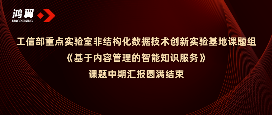 鴻翼-工信部重點實驗創新實驗基地《基于內容管理的智能知識服務》課題中期匯報圓滿完成