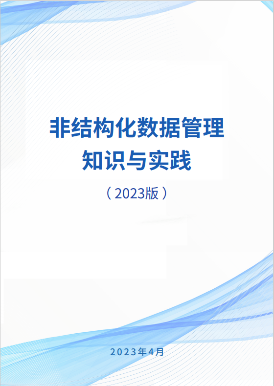 非結構化數據管理知識與實踐 2023版
