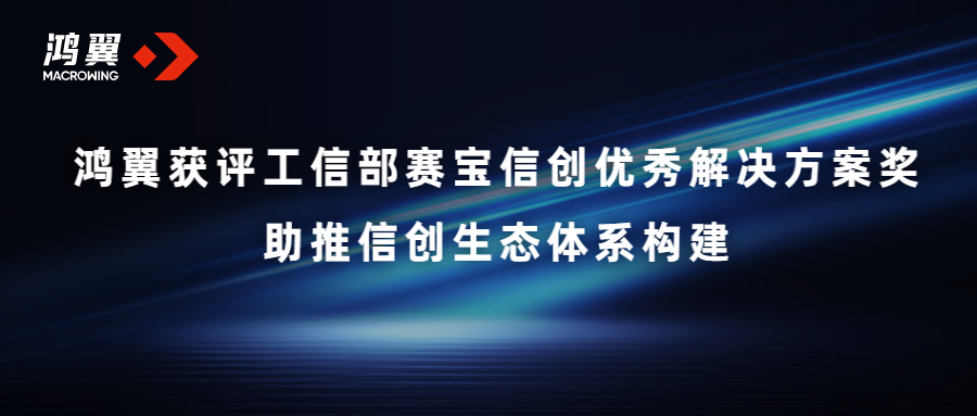 斬獲殊榮！鴻翼獲評工信部賽寶信創優秀解決方案獎