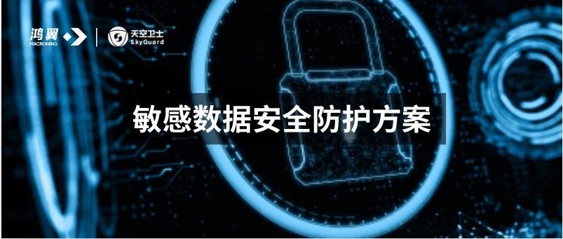 鴻翼聯合天空衛士打造“基于內容的敏感信息處理”解決方案