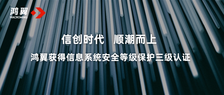信創時代 順潮而上 鴻翼獲得國家信息系統安全等級保護三級認證