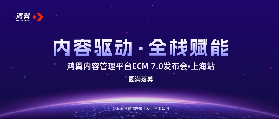 內容驅動?全棧賦能-鴻翼內容管理平臺ECM 7.0發布會滬上啟航