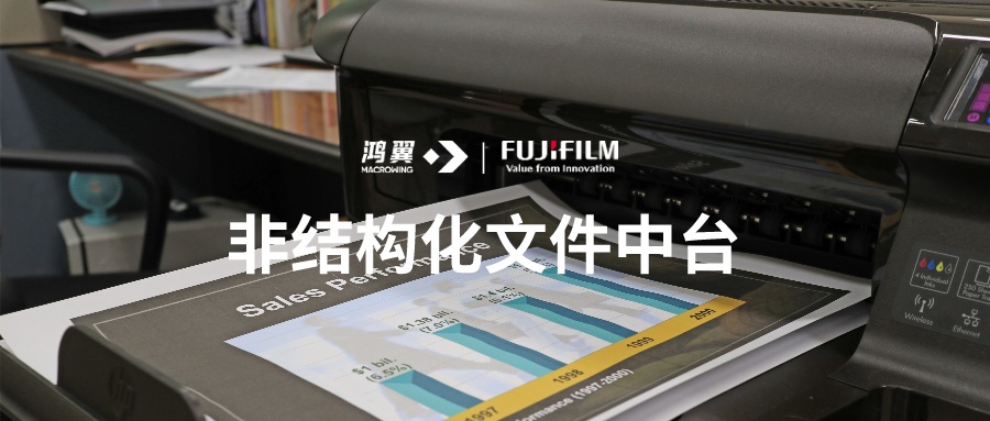 鴻翼與富士膠片創新（中國）的戰略合作：企業數字化到數智化之路