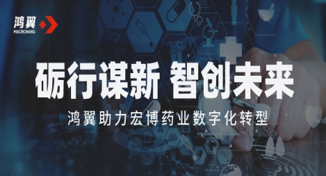 【精】礪行謀新 智創未來｜鴻翼助力宏博藥業數字化轉型