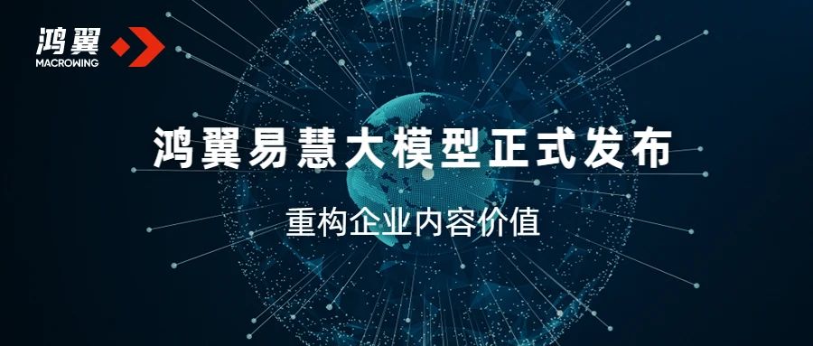 鴻翼易慧大模型，重構企業內容價值