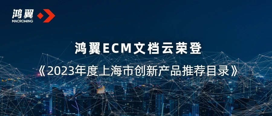 鴻翼ECM文檔云榮登《2023年度上海市創新產品推薦目錄》