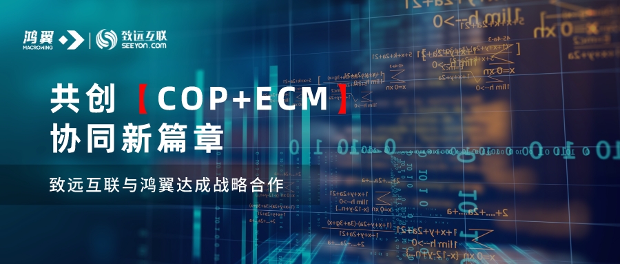 鴻翼與致遠互聯達成戰略合作 共創“COP+ECM”協同新篇章
