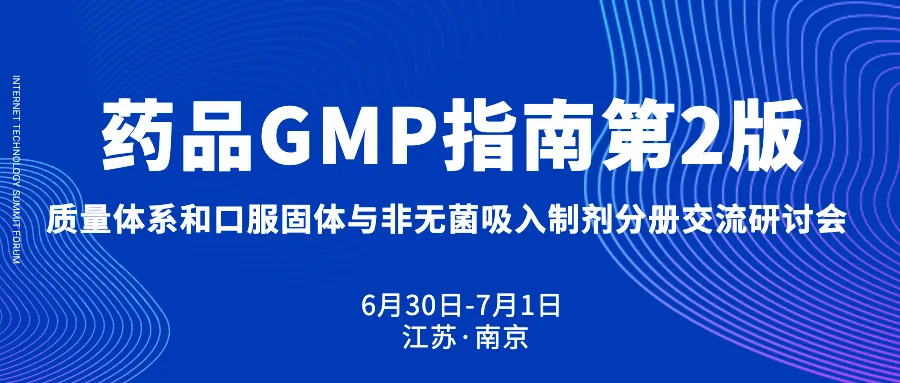 鴻翼醫藥應邀參加藥品GMP指南第2版質量體系和口服固體制劑與非無菌吸入制劑分冊交流研討會