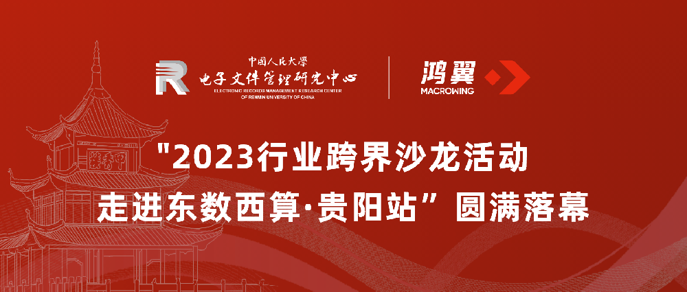 人大鴻翼數字檔案聯合實驗室“2023行業跨界沙龍活動——走進東數西算·貴陽站”圓滿落幕