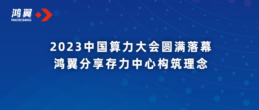 2023中國算力大會圓滿落幕 鴻翼分享存力中心構筑理念