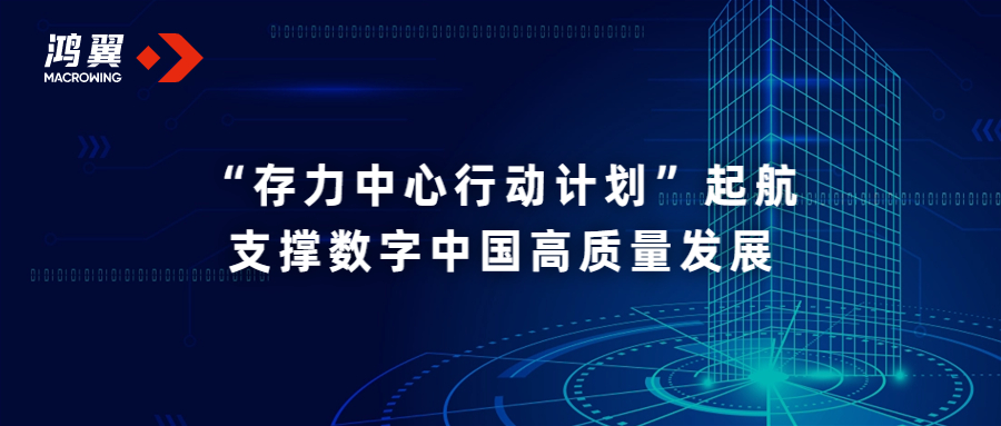 推進數算一體化存力中心行動計劃正式起航，支撐數字中國高質量發展