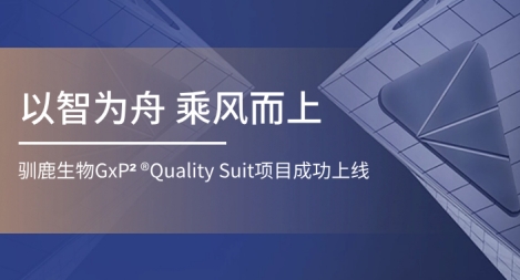 鴻翼醫藥&馴鹿生物 GxP2 ?Quality Suite項目案例