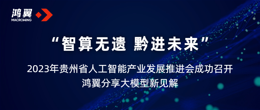 2023年貴州省人工智能產業發展推進會成功舉辦 鴻翼分享大模型新見解