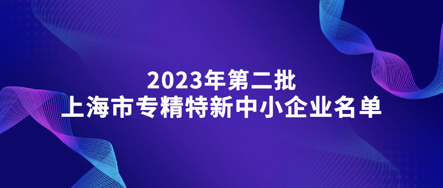 恭喜鴻翼醫藥入選 2023年上海市專精特新中小企業名單（第二批）