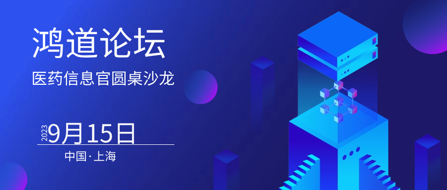 30位CIO齊聚【鴻道論壇】上海站，共話醫藥數據驅動，智慧升級