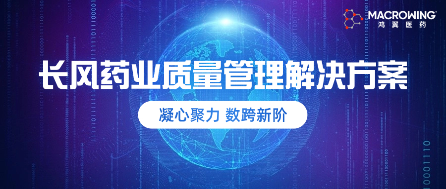 凝心聚力 數跨新階｜長風藥業&鴻翼醫藥質量管理解決方案項目啟動會