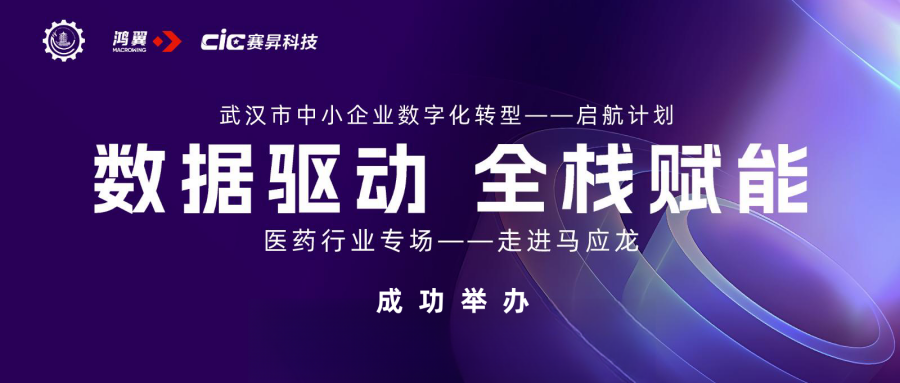 數據驅動 全棧賦能 | 武漢企業“數據管理能力成熟度模型”貫標沙龍走進“馬應龍”成功舉辦