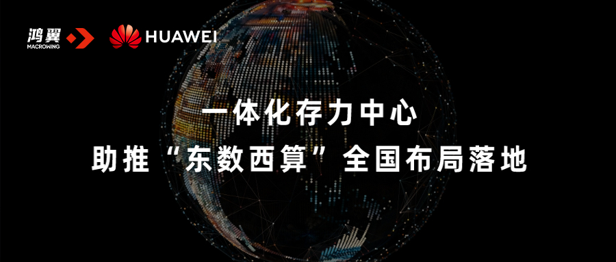 一體化存力中心，助推“東數西算”全國布局落地