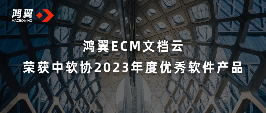 鴻翼ECM文檔云榮獲中軟協2023年度優秀軟件產品