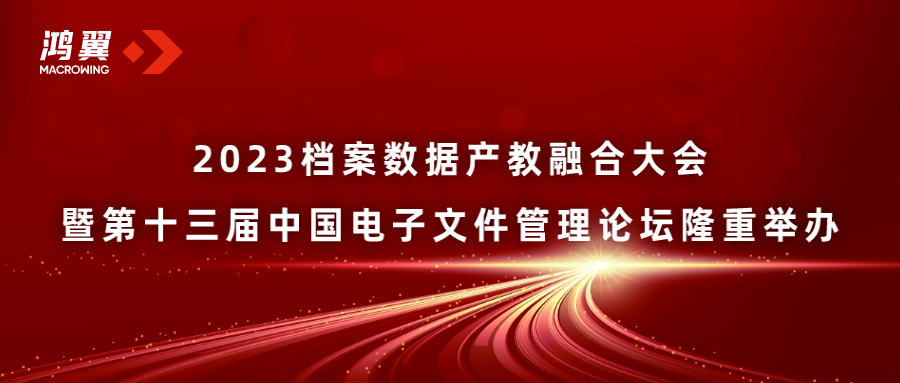 2023檔案數據產教融合大會暨第十三屆中國電子文件管理論壇隆重舉辦