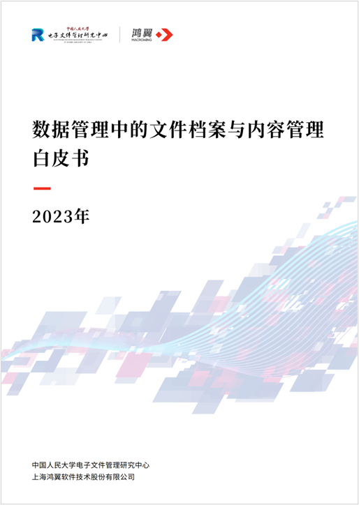 《數據管理中的文件檔案與內容管理白皮書》(2023年)