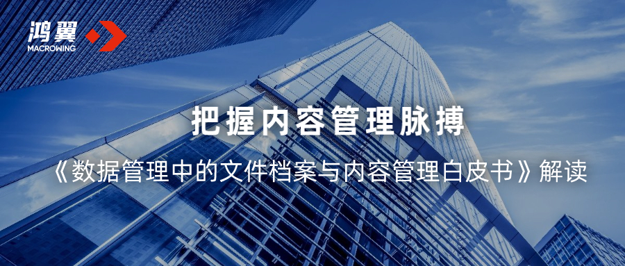 《數據管理中的文件檔案與內容管理白皮書》解讀：把握內容管理脈搏