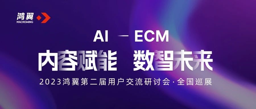 圓滿收官｜內容賦能 數智未來- 2023鴻翼第二屆用戶交流研討會精彩回顧