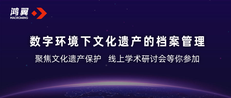 聚焦文化遺產保護丨《數字環境下文化遺產的檔案管理》學術研討會線上等你參加