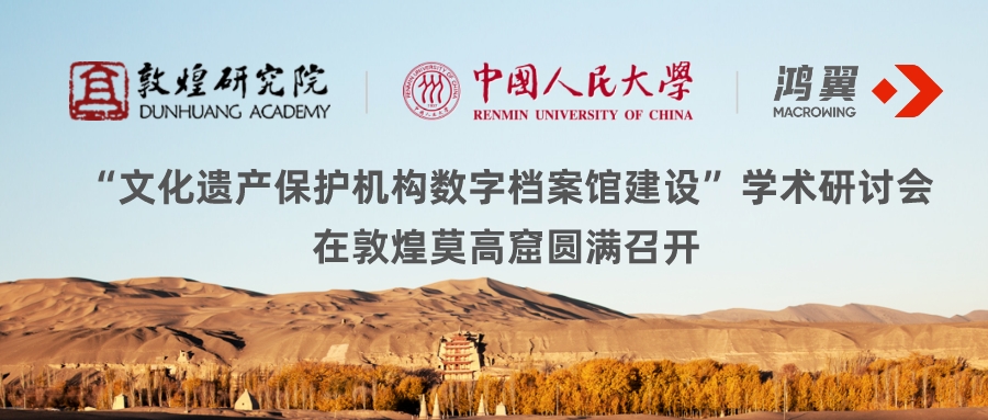 敦煌研究院、人大、鴻翼三方聯合于莫高窟舉辦“文化遺產保護機構數字檔案館建設” 學術研討會