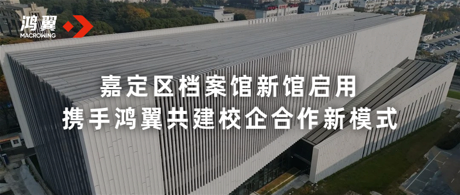 嘉定區檔案館新館啟用 攜手鴻翼共建校企合作新模式