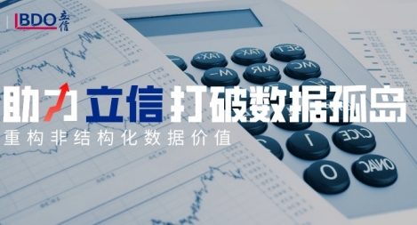 【精】鴻翼助力立信打破數據孤島，重構非結構化數據價值