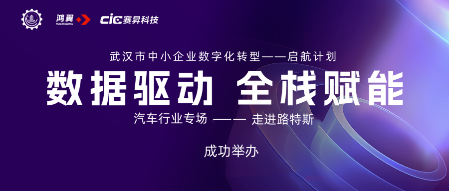 數據驅動 全棧賦能 | 武漢企業“數據管理能力成熟度模型”貫標沙龍之走進“路特斯”成功舉辦