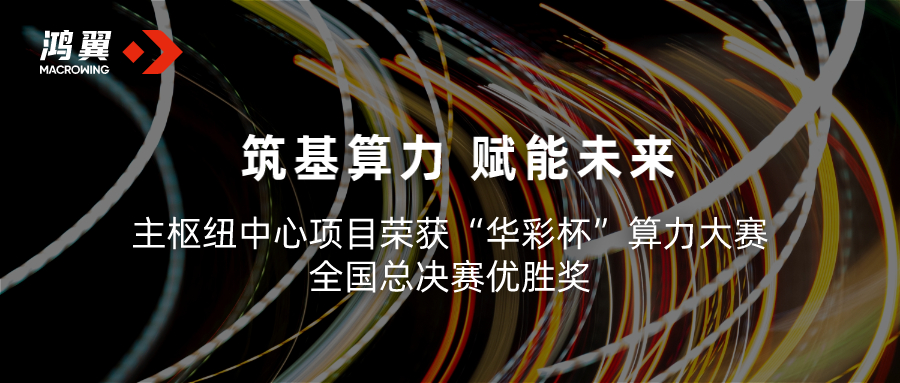 鴻翼攜手貴安產控主樞紐中心項目榮獲“華彩杯”算力大賽 全國總決賽優勝獎