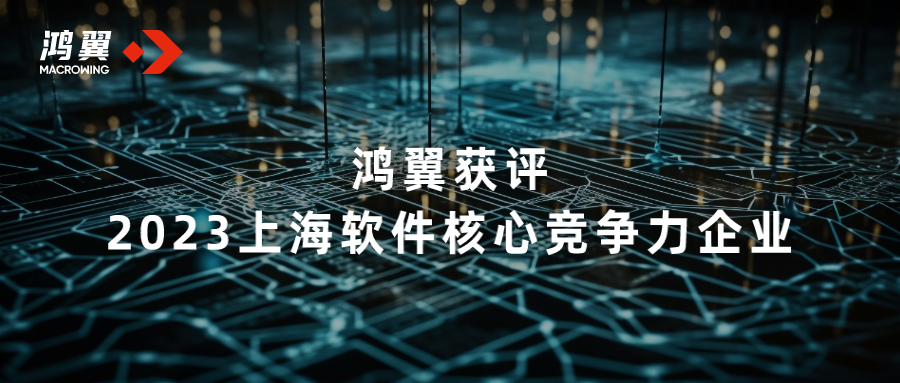 鴻翼獲評2023上海軟件核心競爭力企業