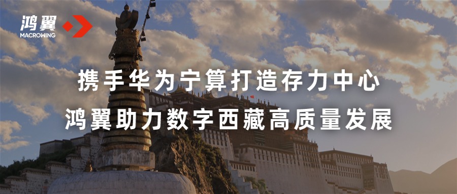 攜手華為寧算打造存力中心 鴻翼助力數字西藏高質量發展