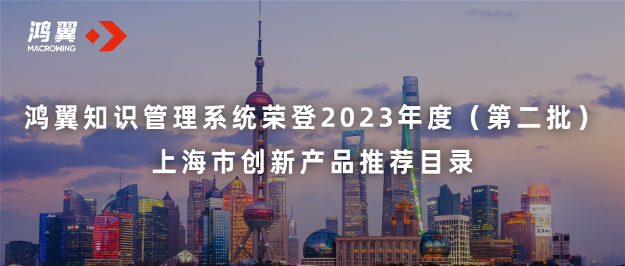 鴻翼知識管理系統榮登2023年度（第二批）上海市創新產品推薦目錄