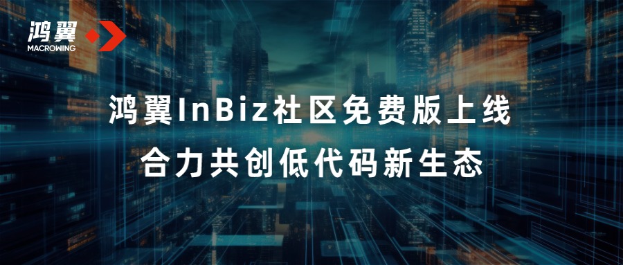 鴻翼InBiz社區免費版上線 合力共創低代碼新生態