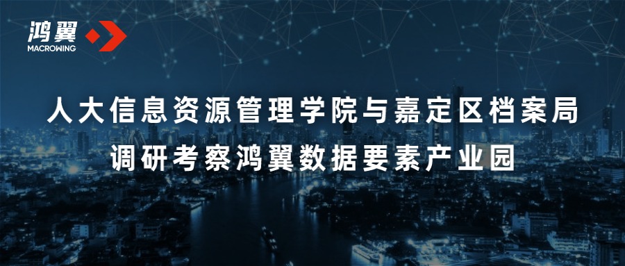 人大信息資源管理學院與嘉定區檔案局調研考察鴻翼數據要素產業園