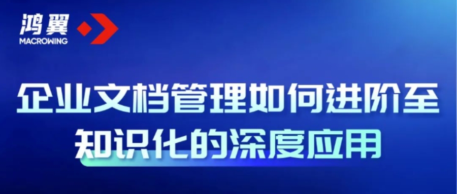 企業文檔管理如何進階至知識化的深度應用