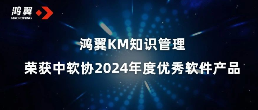 鴻翼KM知識管理榮獲中軟協2024年度優秀軟件產品