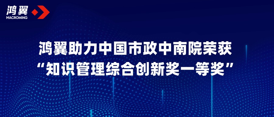 共創共贏！鴻翼助力中國市政中南院榮獲“知識管理綜合創新獎一等獎”！