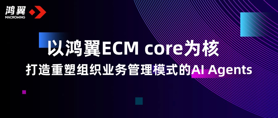 以鴻翼ECM core為核，打造重塑組織業務管理模式的AI Agents
