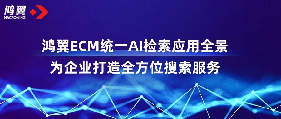 鴻翼ECM統一AI檢索應用全景，為企業打造全方位搜索服務