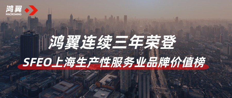 品牌“智”造！鴻翼連續三年榮登SFEO上海生產性服務業品牌價值榜