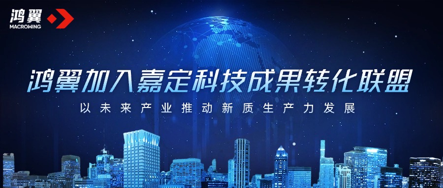鴻翼加入嘉定科技成果轉化聯盟，以未來產業推動新質生產力發展