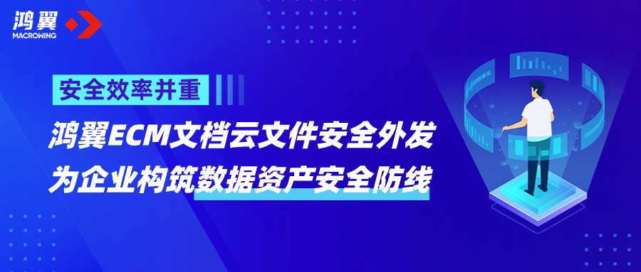 告別信息泄露！鴻翼ECM文檔云文件安全外發，為企業構筑數據安全堅實防線