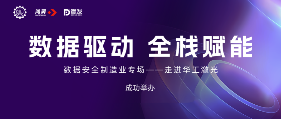 數據驅動 全棧賦能 | 武漢市企業數字化轉型“數據安全”制造業專場走進華工激光成功舉辦
