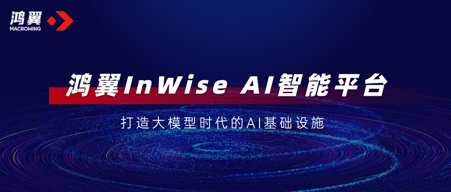 鴻翼夯實統一AI基礎設施，加速大模型落地釋放AI“?！绷?！